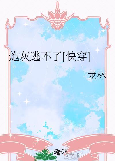 炮灰不容易