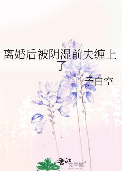 离婚后又被前夫睡了