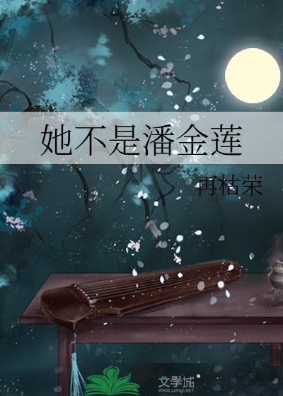 我不是潘金莲原女主