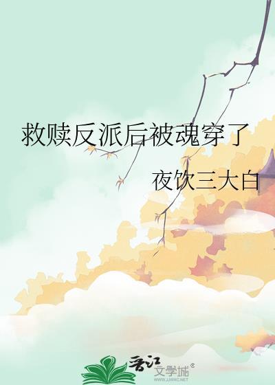 救赎反派攻