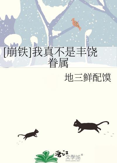 崩铁我真不是丰饶眷属TXT