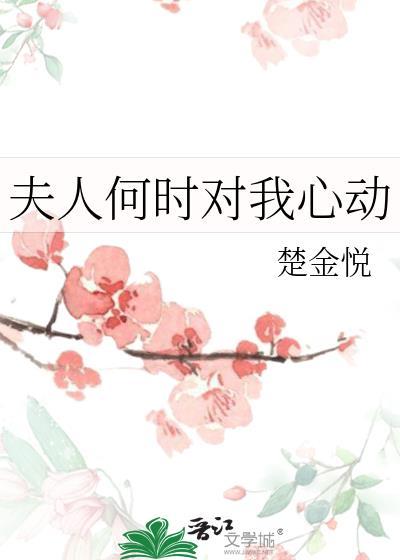 夫人今日对本公心动了吗