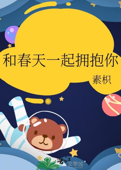 和春天一起拥抱你资源