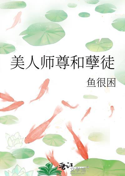 美人师尊推荐
