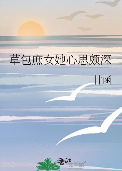 草包庶女重生
