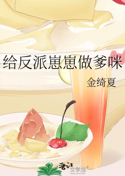 给反派当爹后天天修罗