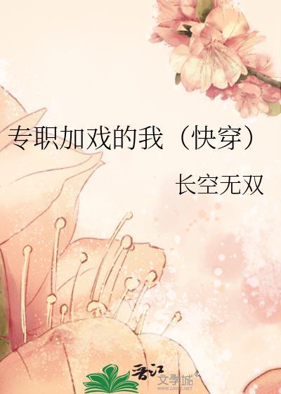 专职加戏的我(快穿)唐千叶白翊