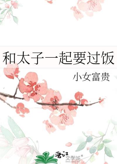 和太子互穿后