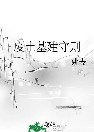 废土基建守则姚麦TXT