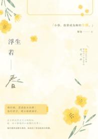 浮生若梦阅读