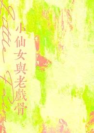 小仙女和谁在一起了?