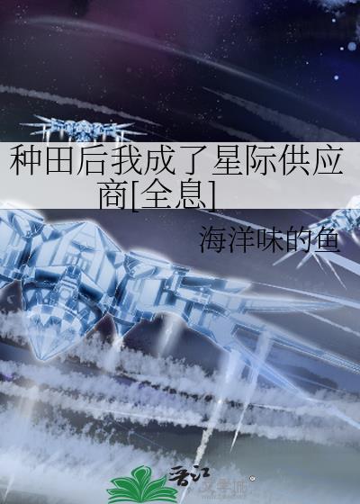 种田后我成了大佬