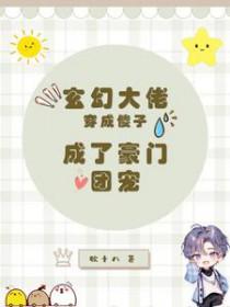 玄幻大佬穿成傻子成了豪门团宠