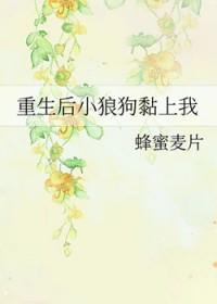 重生后我跟小狼狗he了