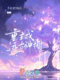 重生到远古