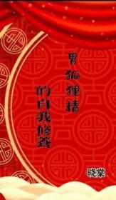 男狐狸精叫什么