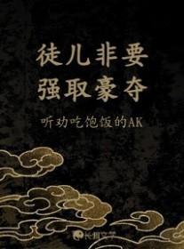 徒儿非要强取豪夺讲的什么故事