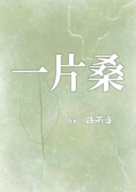 一片桑(狗血骨科1v1)最新章节