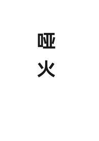 哑火枪