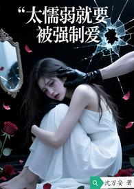 太懦弱就要被强制爱by沉万安