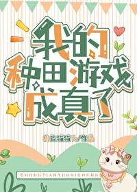 我靠种田发家全文免费阅读