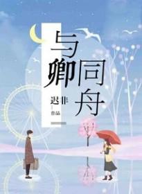 与卿同舟渡 达岸各自归的反义句