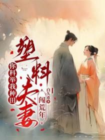 塑料夫妻闯荒年