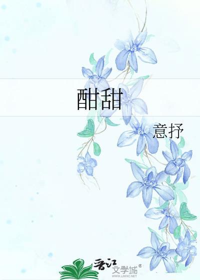 酣甜和齁甜的区别