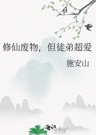 但徒弟超爱作者施安山
