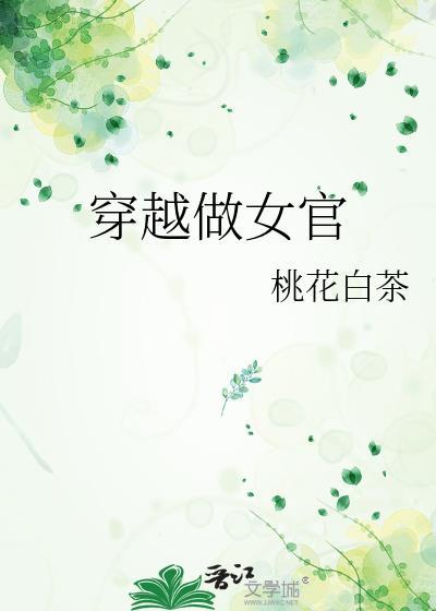 女子做官的