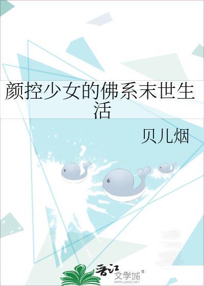 颜控少女的佛系末世百度