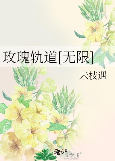 无限轨道插画