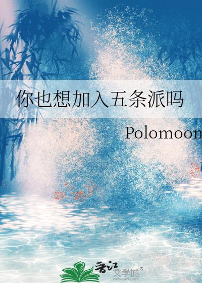 你也想加入五条派吗polomoom