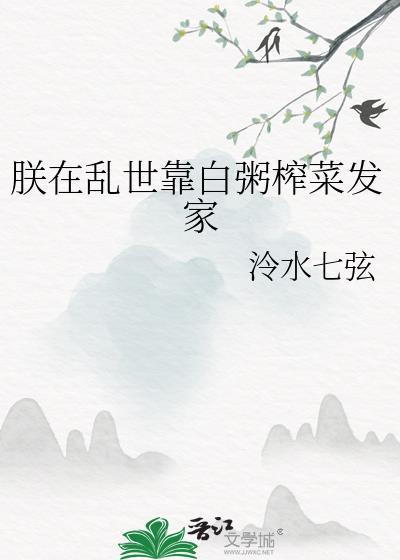 朕在乱世靠白粥榨菜发家TXT