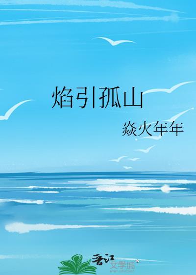 焰引孤山百度