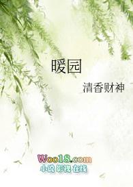 暖园里的故事等着你们娓娓道来