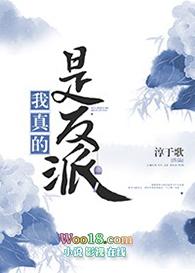 我真的是反派啊女主是谁