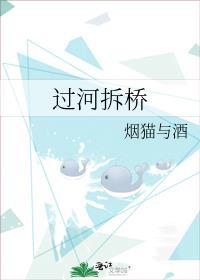 过河拆桥下一句怎么接