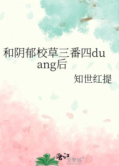 和阴郁校草三番四duang后[偷笑R