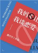 我妈不让我谈恋爱全集
