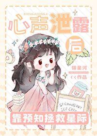 心声泄露后攻略短剧合集