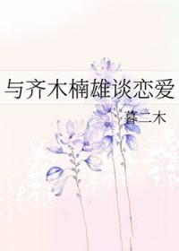 跟齐木楠雄有关的