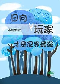 火影忍者同人文要穿越到日向家