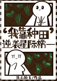 我靠种田风靡星际