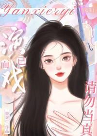 演戏的时候居然就去了
