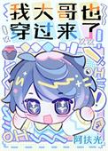 我大哥也穿过来了!百度
