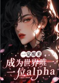 一觉醒来我变成了alpha