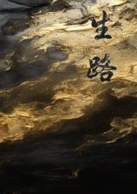 生路1v5全文免费阅读无弹窗
