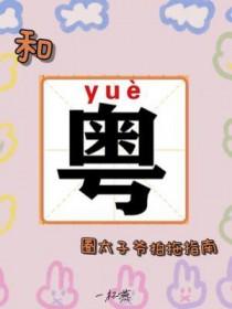 粤圈太子爷的大娇妻