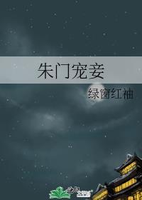 朱门宠妾绿窗红袖免费阅读全文